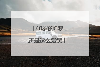 40岁的C罗，还是这么爱哭