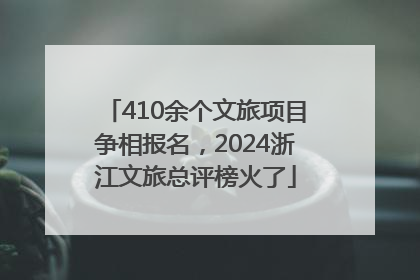 410余个文旅项目争相报名，2024浙江文旅总评榜火了