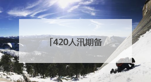 420人汛期备战！这场消防水域救援实战超燃