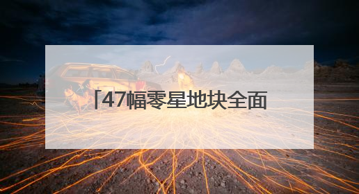47幅零星地块全面“清零”！静安区提前7个月完成旧改