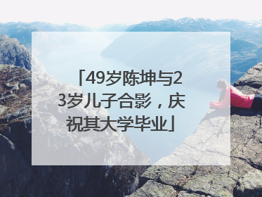49岁陈坤与23岁儿子合影，庆祝其大学毕业