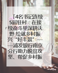 4名书记连续5届驻村：在接续奋斗里深耕沃野 绘就乡村振兴“好丰景”——浦发银行南京分行助力脱贫攻坚、帮促乡村振兴记事（二）