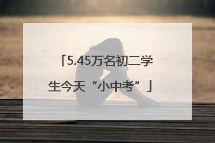 5.45万名初二学生今天“小中考”