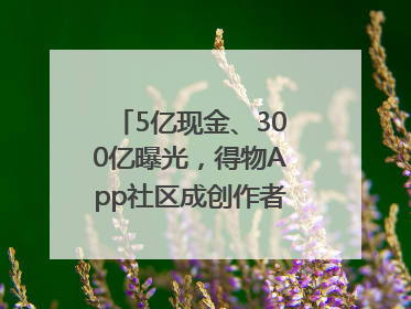 5亿现金、300亿曝光，得物App社区成创作者内容掘金新阵地