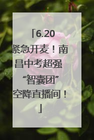 6.20 紧急开麦！南昌中考超强 “智囊团” 空降直播间！
