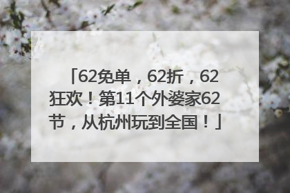 62免单，62折，62狂欢！第11个外婆家62节，从杭州玩到全国！