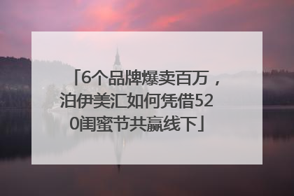 6个品牌爆卖百万，泊伊美汇如何凭借520闺蜜节共赢线下