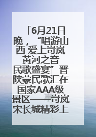 6月21日晚，“唱游山西 爱上岢岚 黄河之音 民歌盛宴”晋陕蒙民歌汇在国家AAA级景区——岢岚宋长城精彩上演
