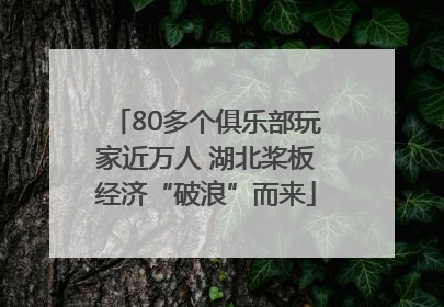 80多个俱乐部玩家近万人 湖北桨板经济“破浪”而来