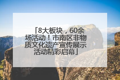 8大板块，60余场活动！市南区非物质文化遗产宣传展示活动精彩启幕