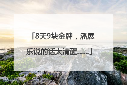 8天9块金牌，潘展乐说的话太清醒……