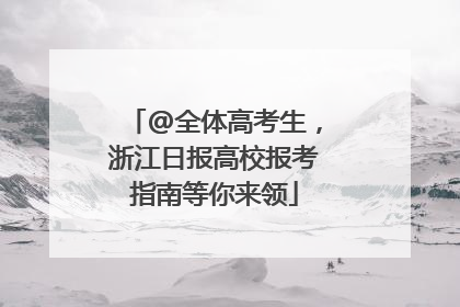 @全体高考生，浙江日报高校报考指南等你来领