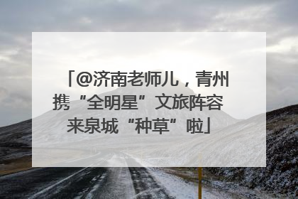 @济南老师儿，青州携“全明星”文旅阵容来泉城“种草”啦