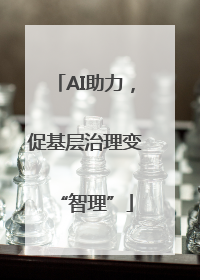 AI助力，促基层治理变“智理”