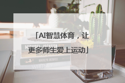 AI智慧体育，让更多师生爱上运动