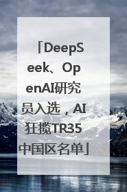 DeepSeek、OpenAI研究员入选，AI狂揽TR35中国区名单