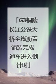 G3铜陵长江公铁大桥全线沥青铺装完成 通车进入倒计时