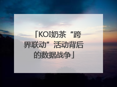 KOI奶茶“跨界联动”活动背后的数据战争