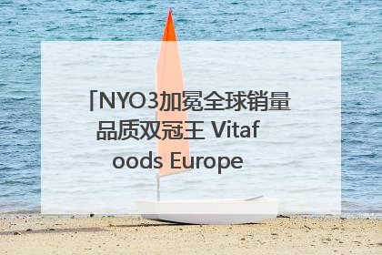 NYO3加冕全球销量品质双冠王 Vitafoods Europe新品首发引爆行业巨变