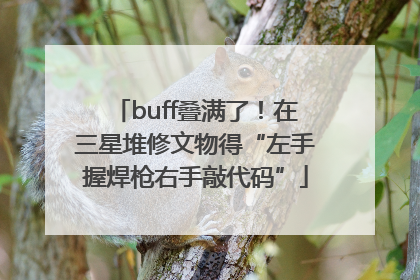 buff叠满了！在三星堆修文物得“左手握焊枪右手敲代码”